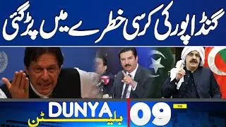 Gandapur CM Ship In Danger  | Reserved Seat Case | PTI In Danger? | 9PM Bulletin | Dunya News