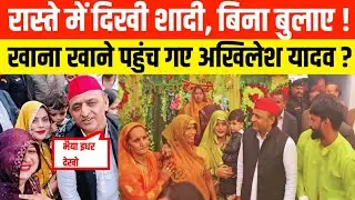 रास्ते में दिखी शादी, बिना बुलाए ! खाना खाने पहुंच गए अखिलेश यादव ? @TRDNEWS-u7n 