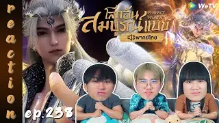 [REACTION] โลกอันสมบูรณ์แบบ (Perfect World) พากย์ไทย | EP.238 | IPOND TV