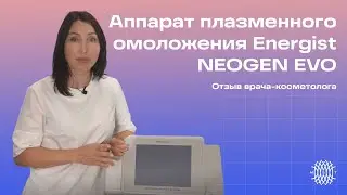 Холодная плазма на аппарате Neogen