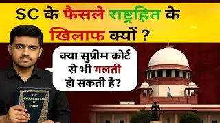सुप्रीम कोर्ट के 10 गलत फैसले | Judicial Review & Constitutional Debate Explained#LawAndJustice