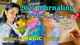 2025 journal ලියපු මගෙ හීන ඔක්කොම හැබෑ උනාද?ඇත්තට ම journal කියන්නේ magic එකක් ද #trending #2025