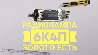 Радиолампа 6К4П разборка  Золото есть