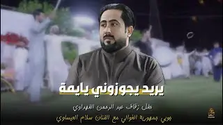 يريد يجوزوني يايمة - سلام العيساوي جوبي جمهورية الغوالي بمناسبة زفاف عبد الرحمن الفهداوي 2024