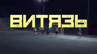 Анонс матча Витязь ВМС 9 тур