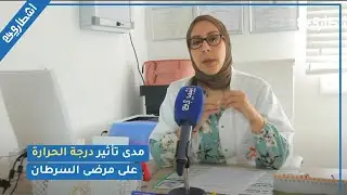 أخصائية في الأمراض السرطانية تكشف مدى تأثير درجة الحرارة على مرضى السرطان