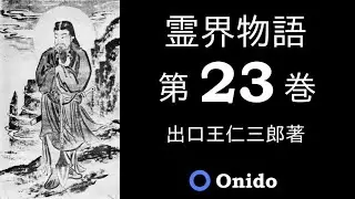 霊界物語 第23巻（朗読）