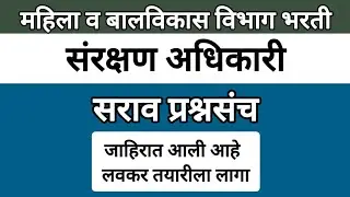 संरक्षण अधिकारी 2025 | Mahila baal vikas Sanrakshan Adhikari Protection Officer Question Answer