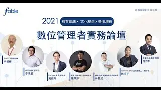 fable 2021 數位管理者實務論壇 - Redpeak 商務總監 黃信翔【國際級企業的品牌文化塑形】