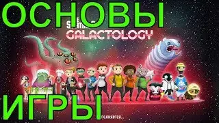 🔴ГАЙД-ОСНОВЫ ИГРЫ|СТРОИТЕЛЬСТВО БАЗЫ|КОЛОНИЗАЦИЯ ПЛАНЕТ|ДОБЫЧА РЕСУРСОВ|The Spatials Galactology