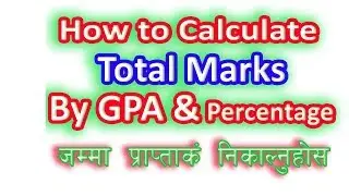 जम्मा प्राप्ताङ्क निकाल्ने सजिलाे तरिका । How to Calculate Total Marks by GPA or Percentage
