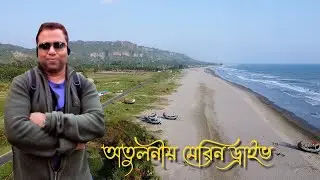 Cox's Bazar–Teknaf Marine Drive পৃথিবীর দীর্ঘতম মেরিন ড্রাইভ।