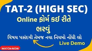 TAT 2 ( High Secondary ) FORM ONLINE 2023 , કઈ રીતે ભરવું ...