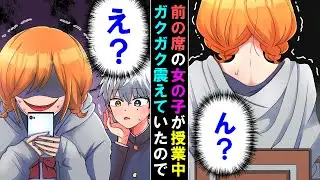 【漫画】俺の前の席の女の子が授業中ガクガク震えていたので声をかけたらとんでもないことになった