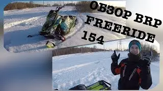 НОВЫЙ ПРОЕКТ-Обзор Техники!Обзор Brp Freeride 154!ПРЕМЬЕРА!