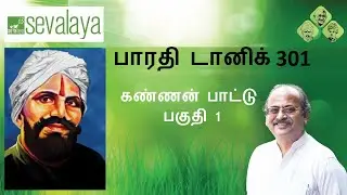 Bharathi Tonic 301 | Mahakavi Bharathi | Kannan Pattu - 1 | Sevalaya Murali