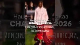 Обзор коллекций Часть 1 Chanel SS 2026 новая эра Дома. Матье Блази создал новый образ #модныепоказы