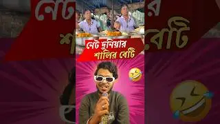 Net duniyar salir beti 🤣 dj arun roast video❗#roast #comedy #funny #memereview #viral #shorts