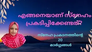 സ്നേഹത്തെ ഇങ്ങനെ പ്രകടിപ്പിച്ചു നോക്കൂ..... ❤️@loveyourself.alexander @ express love 