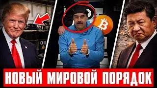 Захват Венесуэлы Это УДАР по КИТАЮ? Трамп Пошёл Ва-Банк! Пекин Готовит Ответ! Криптовалюта 2026