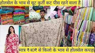 सूरत में मात्र 40₹ से कटपीस सूट कुर्ती मिलने वाला है। SURAT WHOLESALE MARKET #viralvideo #suit #new 