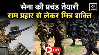 Ram Prahar Exercise: भारत की सेना का दमदार तैयारी अभियान! | Indian Defence | LIVE | KADAK