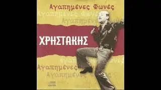 CHRISTAKIS - DEN SE THELO PIA