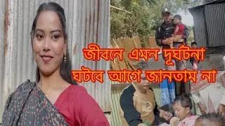 জীবনে অঘটন কখনো বলে কয়ে আসেনা /Sharmin Nur