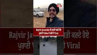 Rajvir Jawanda ਦੀ ਮਸਤੀ ਕਰਦੇ ਹੋਏ ਪੁਰਾਣੀ Video ਹੋ ਰਹੀ ਹੈ Viral
