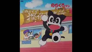 のらくろくんBGM(なんでも鑑定団・おもいっきり探偵団 覇悪怒流用)