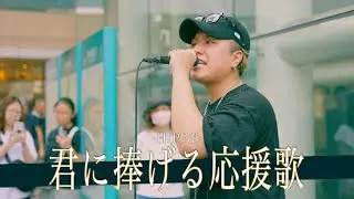 【歌詞付】寝ても覚めない情熱のソウルフルシンガー 君に捧げる応援歌 / HIPPY 【川崎路上ライブ-24.6.22】by 髙橋一輝
