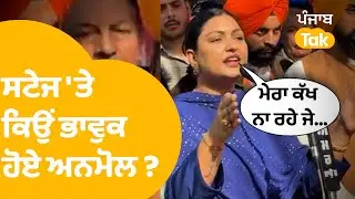 Anmol Gagan Mann | ਸਟੇਜ 'ਤੇ ਕਿਉਂ ਭਾਵੁਕ ਹੋਏ ਅਨਮੋਲ ?| Punjab Tak