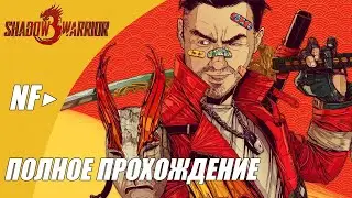 Shadow Warrior 3: Definitive Edition | FULL WALKTHROUGH | ПОЛНОЕ ПРОХОЖДЕНИЕ