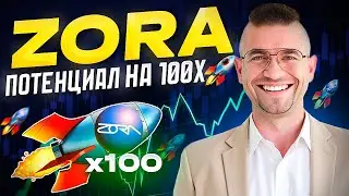 ZORA &mdash; перспективный альткоин для роста: полный разбор проекта