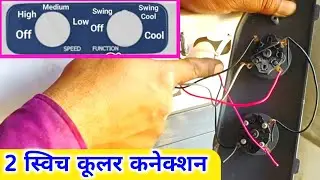 How to cooler motor connection | 2 switch cooler connection | cooler ka connection kaise karen