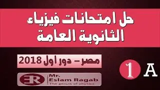 اجابة امتحان الفيزياء 2018 دور اول للثانوية العامة - الجزء الأول | العبقرى