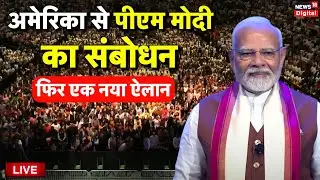 PM Modi Live: New York से PM Modi का Speech | PM Modi America Visit | Quad Summit | USA