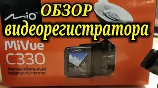 ОБЗОР видеорегистратора MiO MiVue C 330. ХОРОШИЙ ВАРИАНТ! ОТЛИЧНОЕ СООТНОШЕНИЕ ЦЕНА КАЧЕСТВО!