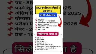 Rajasthan VDO New Vacancy 2025 || VDO notification & vacancy 2025 || VDO syllabus, exam date 2025