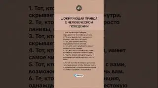 Шокирущая правда о человеческом поведении #психология #саморазвитие