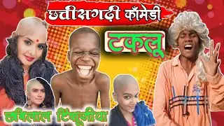 टकलू स्वामी 😄 taklu swami‼️cg comedy‼️chhabilal tinkujia