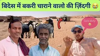 Goat Camel Farm Indian Workers Real Story !! बकरी के कम में आने से पहले यह video देख लो #saudiarabia