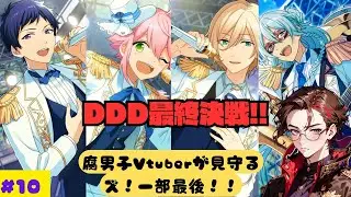 【運命の瞬間】DDDにいろんな想いを乗せた少年たちの物語を見届ける配信 