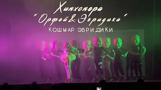 Leila & Noize MC - Кошмар Эвридики. Hip-hopera 