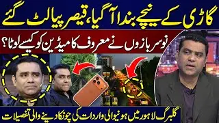 Stage Actor Qaiser Piya Robbed in Gulberg Lahore | Shocking Details Revealed | Crime Stories