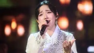 아빠의 등｜부르지 않아도 기억나는 그 뒷모습