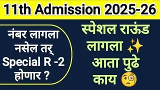 स्पेशल राऊंड लागला आता पुढे काय 🤔 11th Admission 2025 Special Round 🎯 11th Admission 2025