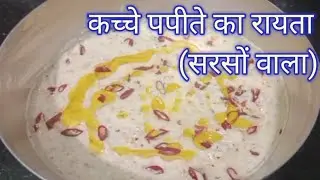 Raw Papaya Raita (Mustard Flavour) with Fresh Curd | कच्चे पपीते का सरसों वाला रायता Bihari Style