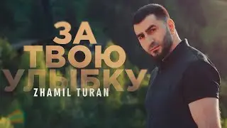 Zhamil Turan - За твою улыбку |Премьера 2025|  