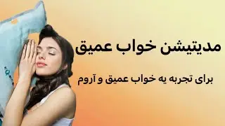 مدیتیشن خواب عمیق | فقط گوش بده و رها شو �